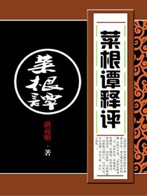 cover image of 菜根谭释评 (Review about Cai Gen Tan)